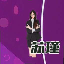 苏瑾